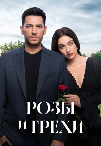 Розы и Грехи 1 сезон 1-38, 39 серия на русском языке смотреть бесплатно онлайн все серии