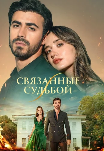 Между / Арафта 1-157, 158, 159 серия на русском языке смотреть бесплатно онлайн все серии