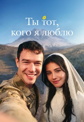 Ты тот, кого я люблю 16 серия 1 сезон на русском онлайн смотреть