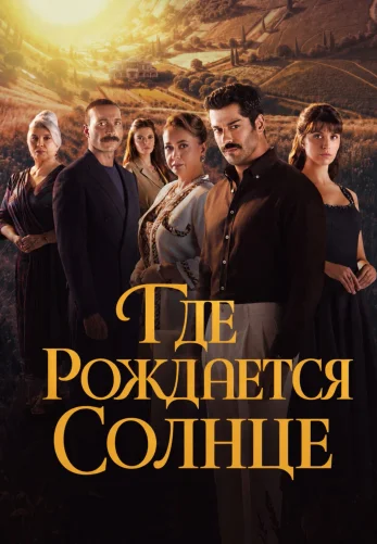 Место, где восходит солнце 1-4, 5 серия на русском языке бесплатно смотреть все серии онлайн